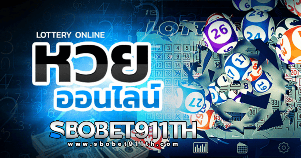sbobet911th ช่องทางแทงหวยออนไลน์